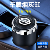 适用轩逸逍客天籁奇骏骐达探陆劲客艾睿雅途乐纳瓦拉车载烟灰缸