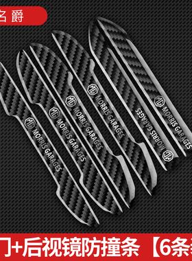 名爵6车门防撞条MG5领航MULAN ZS名爵3HS锐腾ONE碳纤防擦装饰条贴