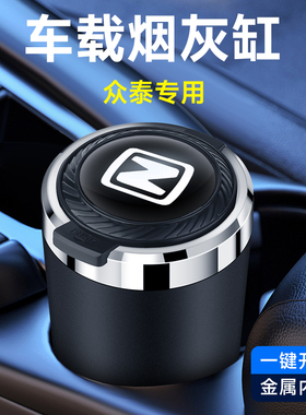 众泰T300 2008 5008 M300 Z200 江南TT T600 T200 Z300车载烟灰缸