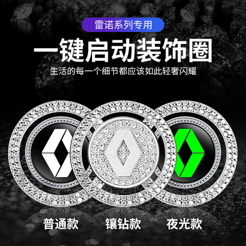 适用于雷诺 E诺科雷傲科雷嘉科雷缤一键启动点火圈按钮镶钻装饰贴
