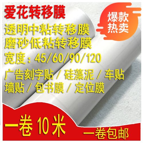 爱花广告即时贴透明磨砂膜转移膜