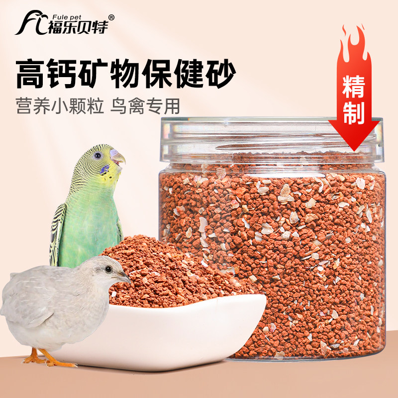 鹦鹉保健砂小颗粒红土助消化补钙饲料鸽子虎皮玄凤鸟粮卢丁鸡食物