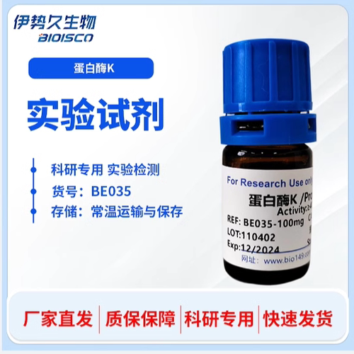 蛋白酶K/冻干粉 科研试剂 自产 高品质蛋白酶K CAS:39450-01-6