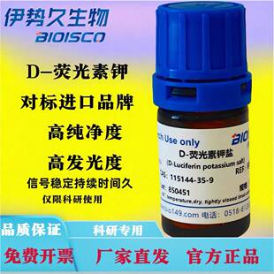D-虫荧光素钾盐 科研试剂 高品质荧光素钾 发光好 CAS115144-35-9