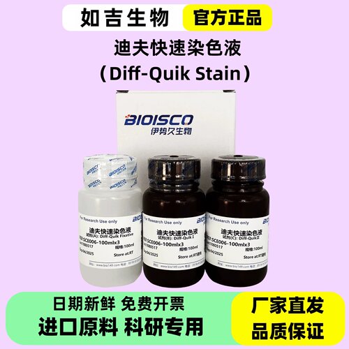 迪夫快速染色液/细胞染色液 现配固定液 涂片 高品质DiffQuik染液