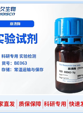 崩溃酶 ≥10 % 科研实验 进口试剂 高品质崩溃酶 CAS:85186-71-6