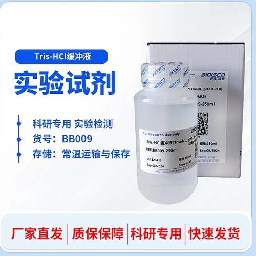 Tris-HCl缓冲液 定制浓度 生化科研试剂 高品质Tris-盐酸缓冲溶液
