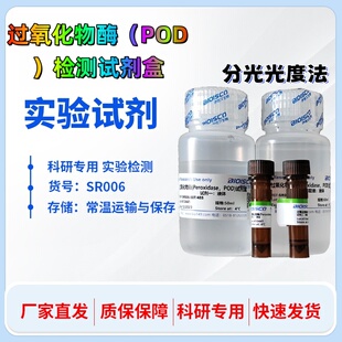 过氧化物酶/POD检测试剂盒 动植物微生物细胞培养 高品质科研专用