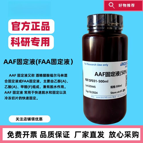 AFF固定液 生化科研实验 植物动物组织固定液 高品质AAF溶液