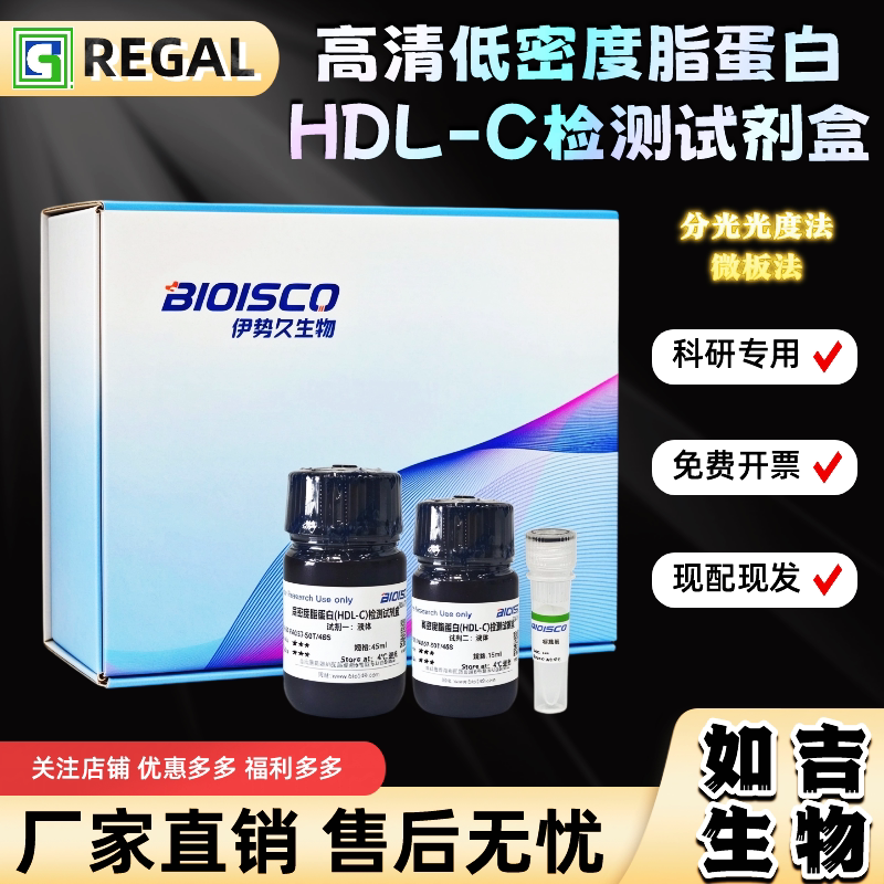血清高密度脂蛋白检测试剂盒 生化科研实验 高品质HDL-C测定溶液