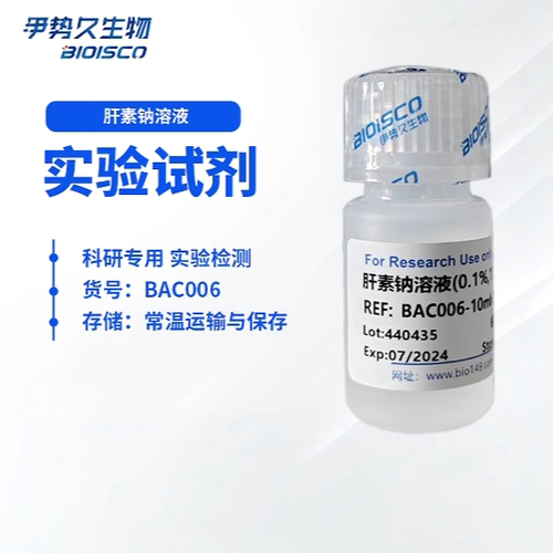 肝素钠溶液 无菌 科研实验试剂盒 血小板抗凝剂 高品质肝素钠溶液