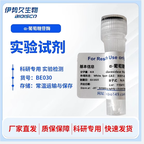 α-葡萄糖苷酶 生化科研试剂 进口高品质a-葡糖苷酶 CAS9001-42-7