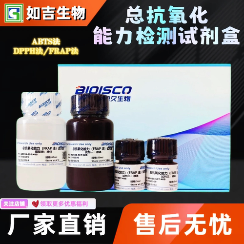 总抗氧化能力检测试剂盒 ABTS法/DPPH法/FRAP法 生化科研实验溶液