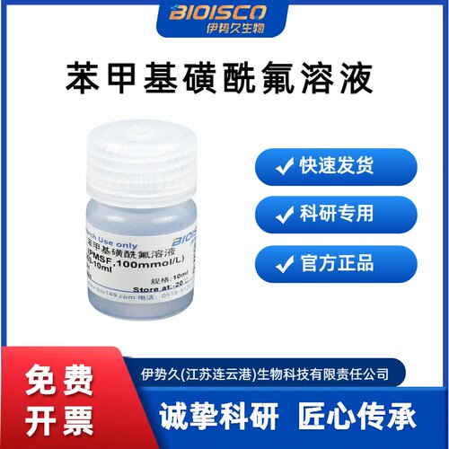 苯甲基磺酰氟溶液(PMSF,100mmol/L) 科研试剂现配溶液 高品质PMSF