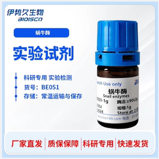 高品质蜗牛酶 蜗牛酶 科研实验 细胞破壁酶 破壁率90% 生化试剂