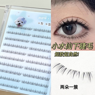 免胶水短款小水仙下睫毛5mm左右超自然仿真懒人透明梗假眼睫毛女