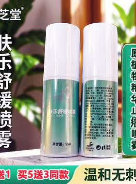 北京协和萃芝堂肤乐止痒润肤喷雾