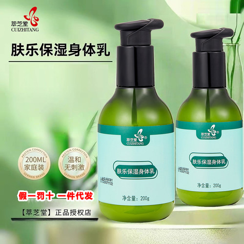 萃芝堂肤乐保湿身体乳滋润止痒