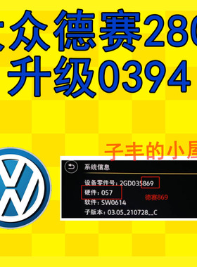 大众德赛280D主机固件升级0394车机原厂固件升级
