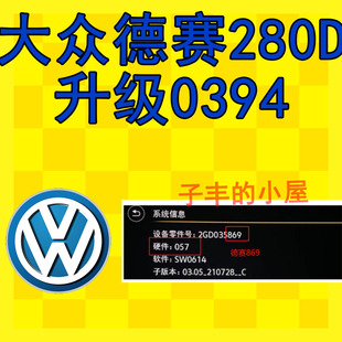 大众德赛280D主机固件升级0394车机原厂固件升级