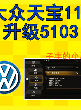 大众汽车天宝车机原厂系统版本110升级5103固件升级1105103