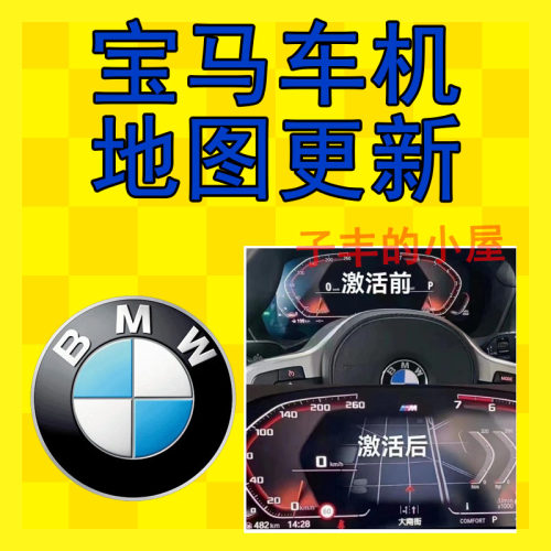 宝马汽车地图更新升级ID6 ID7 ID8 ID8.5  升级导航软件BMW