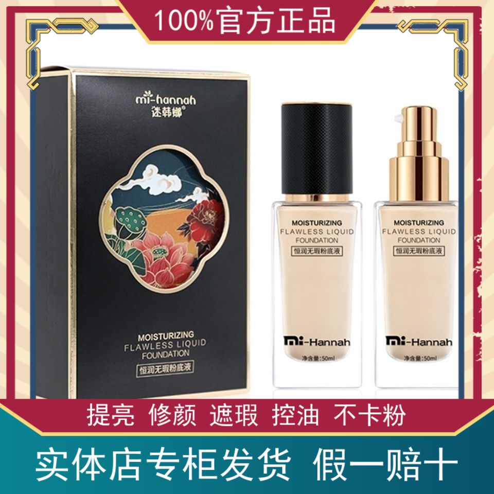 轻薄透气无暇粉底液保湿迷韩娜