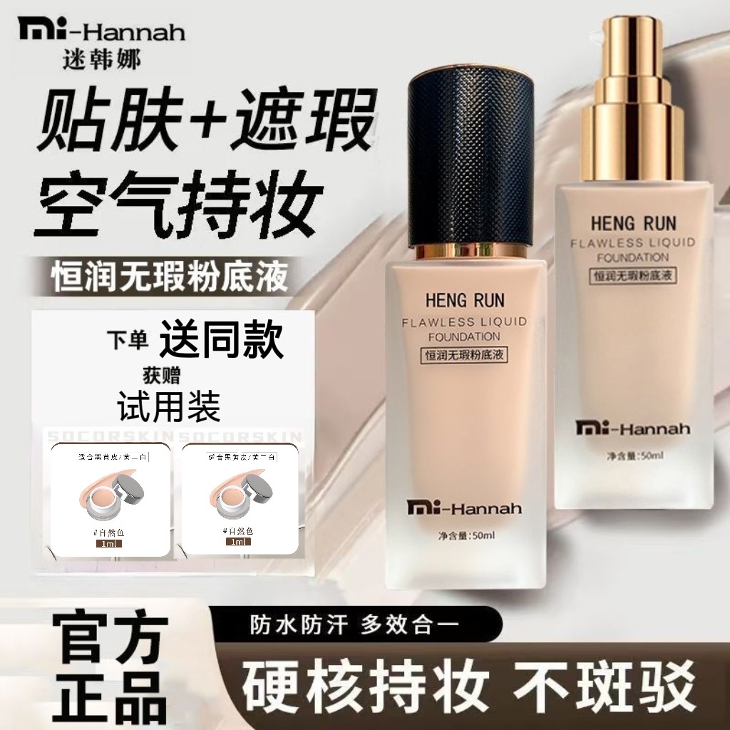 迷韩娜恒润无暇粉底液持久防水口罩防汗控油轻薄服帖脱妆不卡粉图片