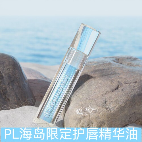 PL恋火海岛限定莹润凉感护唇精华油淡化唇纹滋润唇部精华液唇膜女