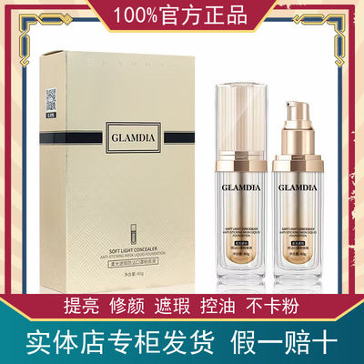 遮瑕粉底液隐匿毛孔GLAMDIA