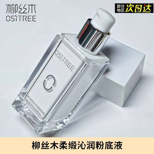 柳丝木沁润保湿哑光粉底液持妆滋润控油遮瑕持久遮瑕水润服帖自然