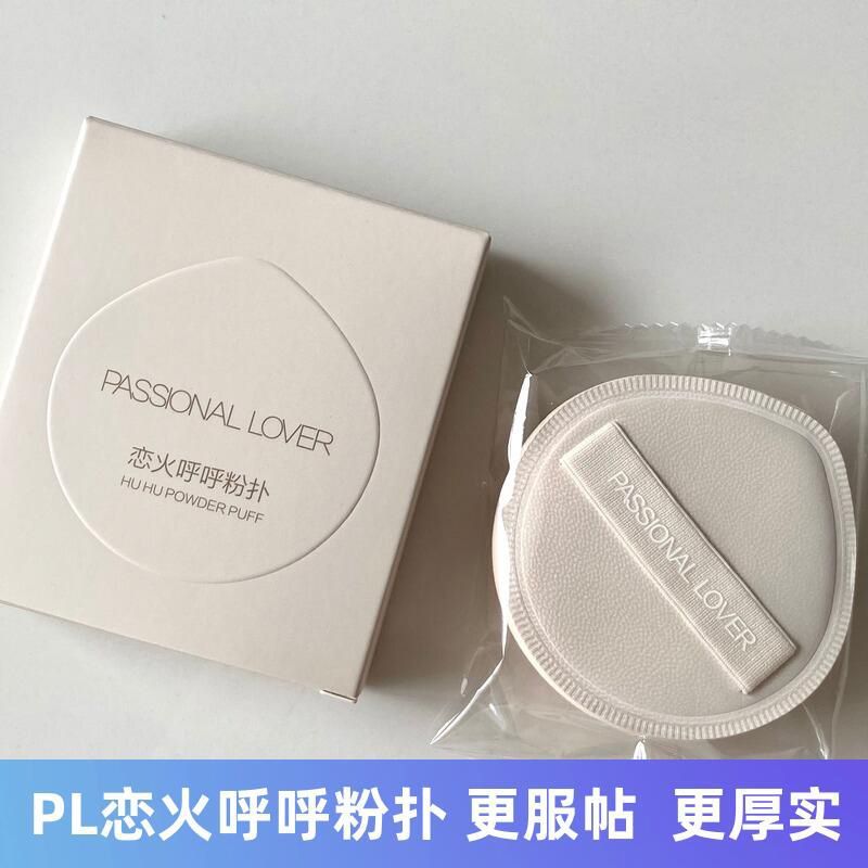 Passional Lover/恋火pl粉扑粉底液扑海绵粉扑定妆粉扑上妆不吃粉