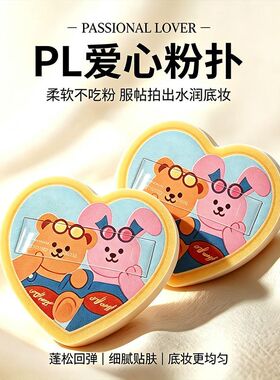 PL恋火爱心粉扑乐园限定呼呼厚厚上妆定妆超软干湿两用服帖不吃粉