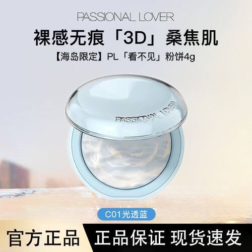 PL恋火海岛限定水波蓝蜜粉饼干皮混油皮定妆粉底持久控油哑光