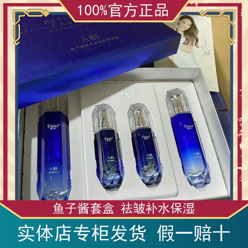 黛汐新款A醇鱼子酱精华护肤品套盒四件套装抗衰保湿祛皱提拉紧致