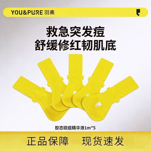羽素胶肽硫祛痘大灯泡精华液第二代三代救急突发痘褪红小样试用装