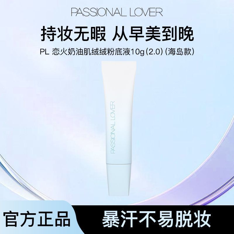 PL恋火海岛限定粉底液看不见粉霜遮瑕持久不脱妆干皮养肤持妆中样