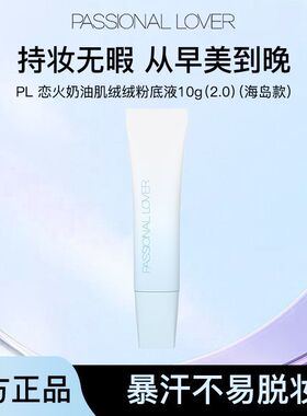 PL恋火海岛限定粉底液看不见粉霜遮瑕持久不脱妆干皮养肤持妆中样