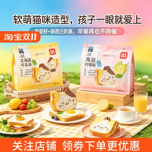 a1猫咪吐司牛乳柠檬海盐学生夹心面包营养早餐夜宵点心野炊露营