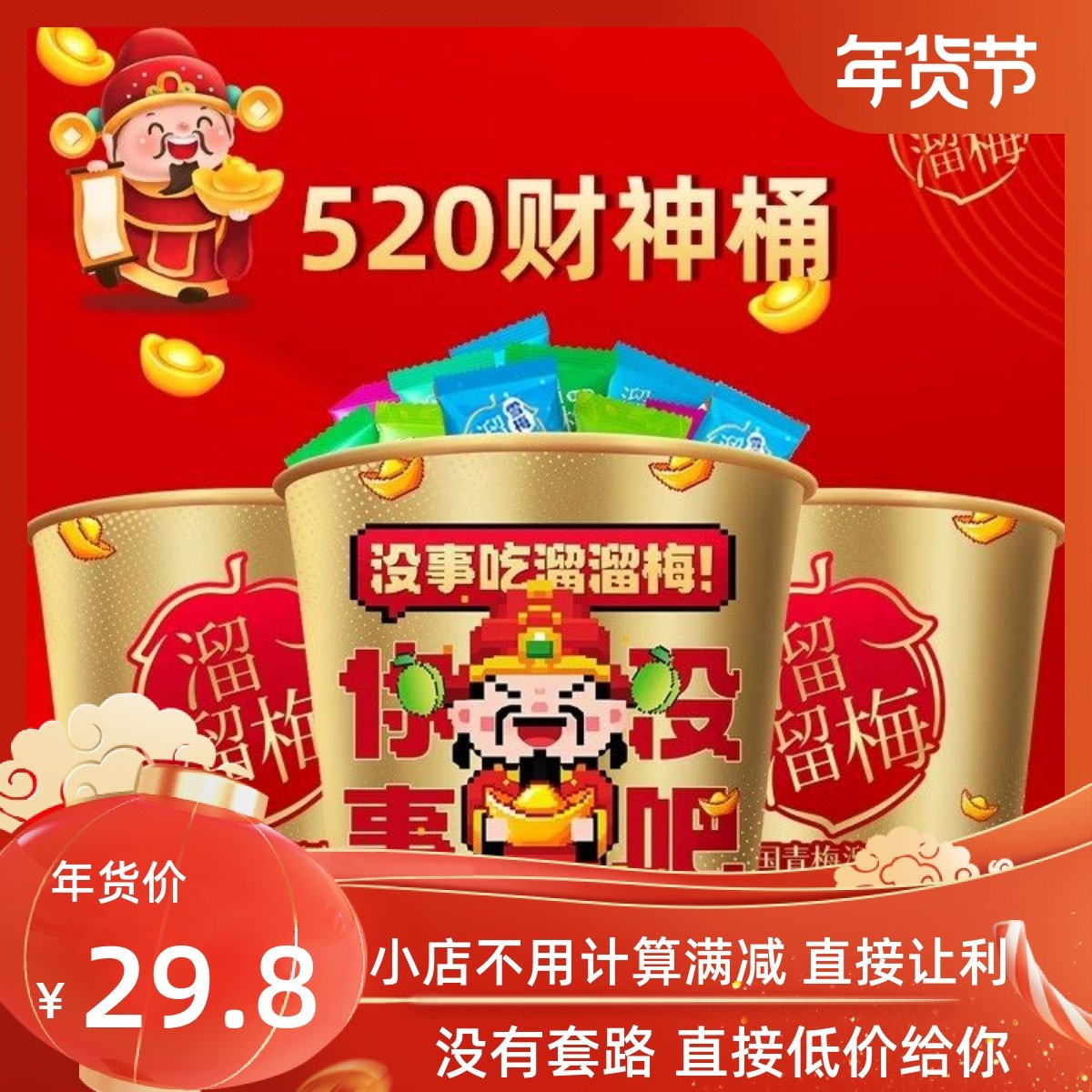 时代少年团同款溜溜梅全家桶财神暴富雪梅西梅青梅年货零食大礼包,零食/坚果/特产,梅类制品,淘宝优惠券,粉丝福利购,淘宝优惠卷