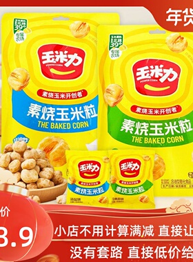 玉米力素烧玉米粒独立装非油炸酥脆自然原香玉米球休闲小零食