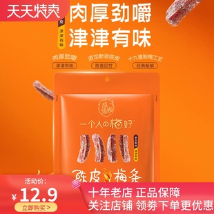 溜溜梅陈皮梅条无核话梅休闲上班零食酸甜小吃解馋