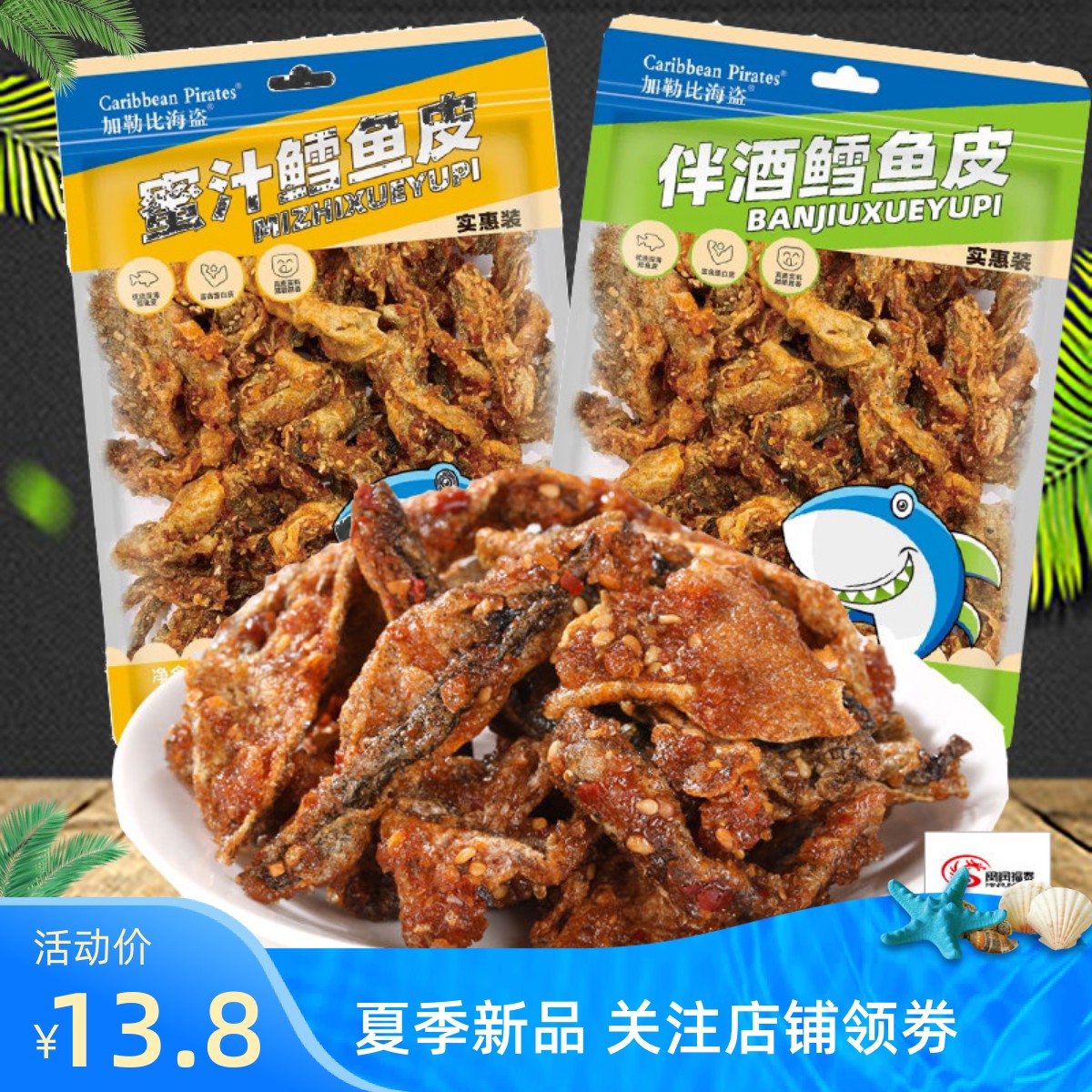 即食香辣鱼皮脆零食191g大包装麻辣鱼皮干蜜汁甜辣鳕鱼皮海鲜小吃