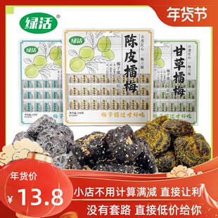 绿活擂梅大包238g陈皮甘草海盐话梅梅饼蜜饯开味休闲零食独立包装
