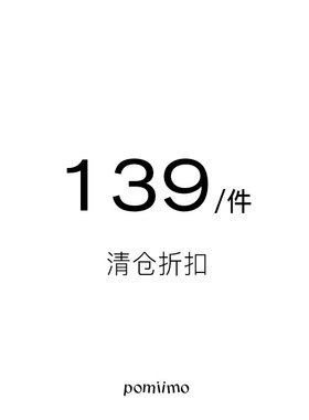 139元每件【样品/清仓】折扣福利 无明显瑕疵