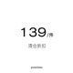每件 样品 清仓 139元 折扣福利 无明显瑕疵