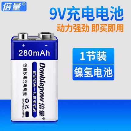 倍量9V充电电池280毫安九伏电池万用表无线话筒6F22镍氢可充电池