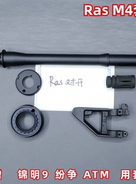 ras护木mod0司俊司马j锦明J9电动M4软蛋玩具配件金属CNC改装升级