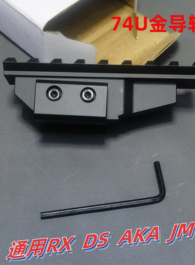 ak74u金属导轨支架座铝合金CNC斗趣锦J12模型DSAK74Urxstsaka通用