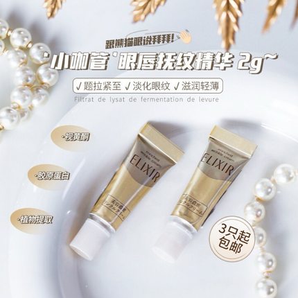 日本 Elixir怡丽丝尔优悦活颜眼唇抚纹精华霜小样2g视黄醇眼霜